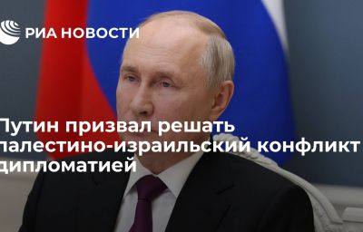 Путин призвал решать палестино-израильский конфликт дипломатией