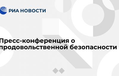 Пресс-конференция о продовольственной безопасности