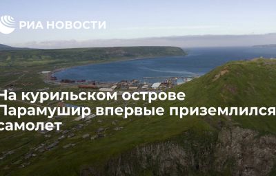 На курильском острове Парамушир впервые приземлился самолет