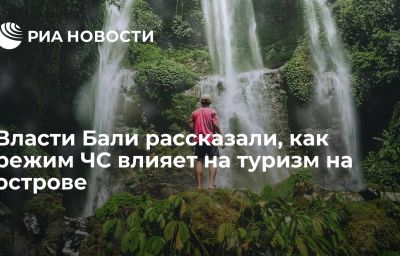 Власти Бали рассказали, как режим ЧС влияет на туризм на острове