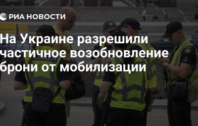 На Украине разрешили частичное возобновление брони от мобилизации