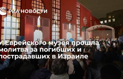 У Еврейского музея прошла молитва за погибших и пострадавших в Израиле