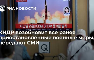 КНДР возобновит все ранее приостановленные военные меры, передают СМИ