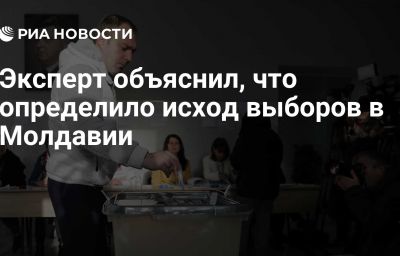 Эксперт объяснил, что определило исход выборов в Молдавии