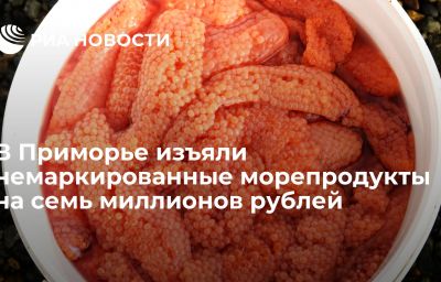 В Приморье изъяли немаркированные морепродукты на семь миллионов рублей