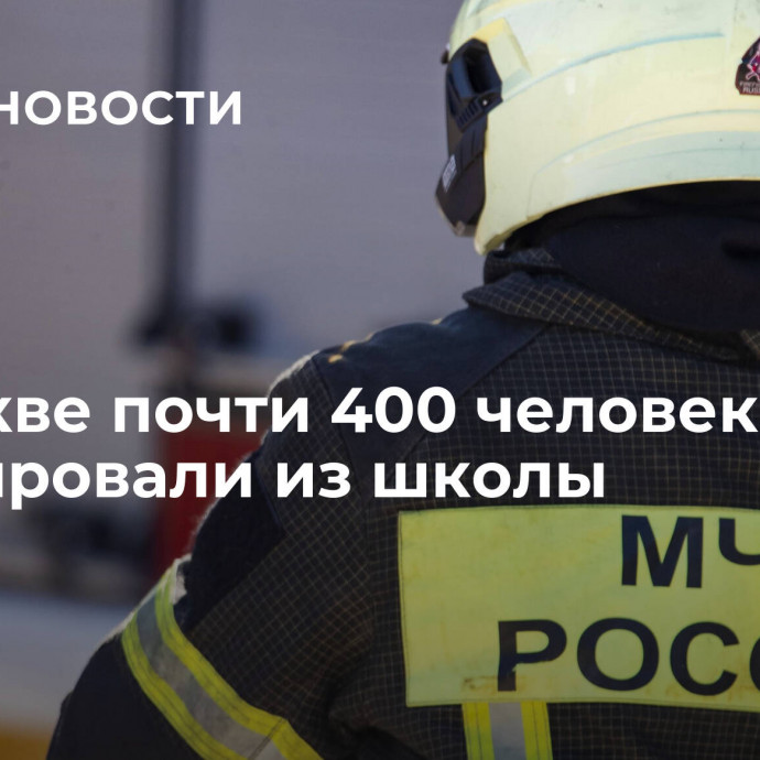 В Москве почти 400 человек эвакуировали из школы