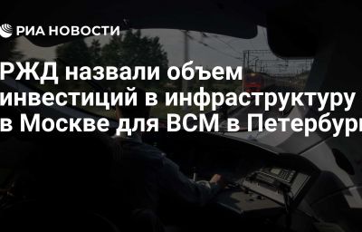 РЖД назвали объем инвестиций в инфраструктуру в Москве для ВСМ в Петербург