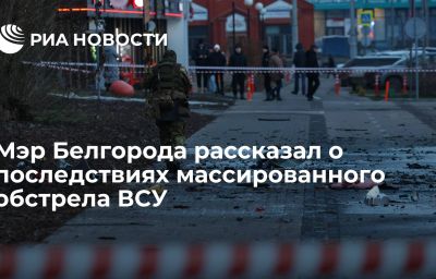 Мэр Белгорода рассказал о последствиях массированного обстрела ВСУ