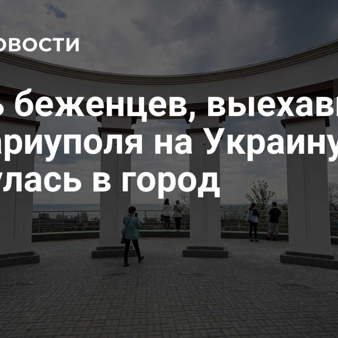 Треть беженцев, выехавших из Мариуполя на Украину, вернулась в город