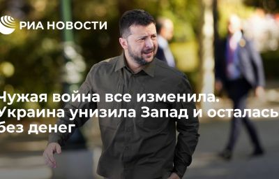 Чужая война все изменила. Украина унизила Запад и осталась без денег