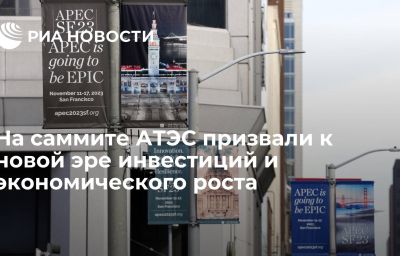 На саммите АТЭС призвали к новой эре инвестиций и экономического роста