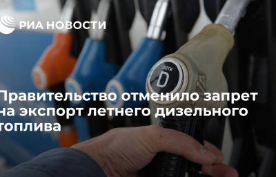 Правительство отменило запрет на экспорт летнего дизельного топлива