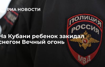 На Кубани ребенок закидал снегом Вечный огонь