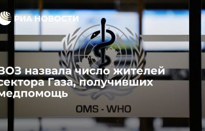 ВОЗ назвала число жителей сектора Газа, получивших медпомощь