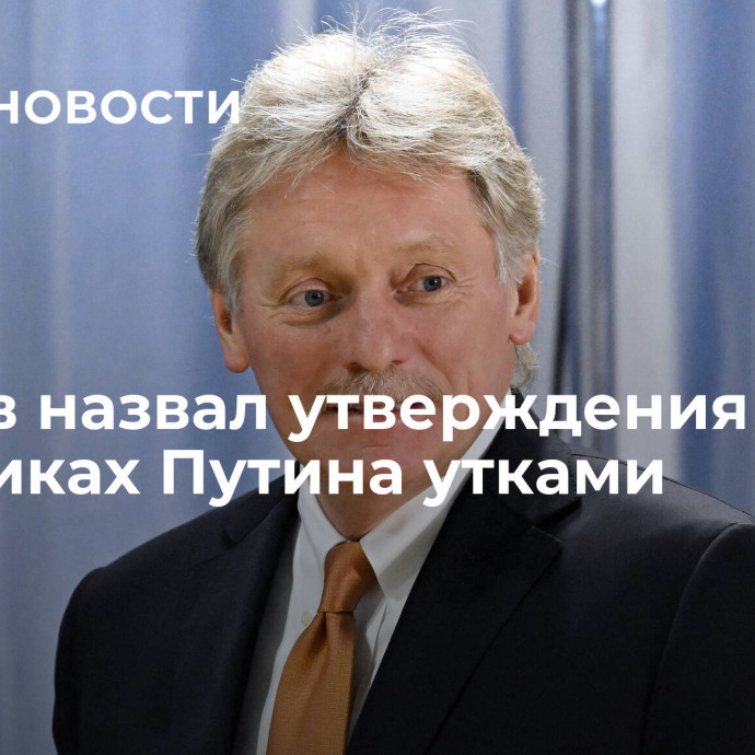 Песков назвал утверждения о двойниках Путина утками