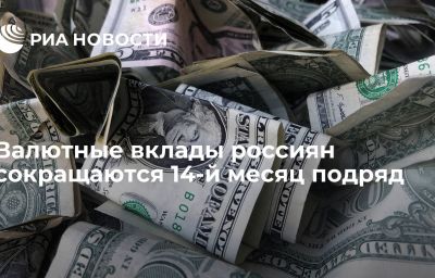 Валютные вклады россиян сокращаются 14-й месяц подряд