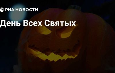 День Всех Святых