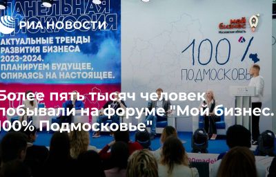 Более пять тысяч человек побывали на форуме "Мой бизнес. 100% Подмосковье"