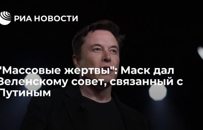 "Массовые жертвы": Маск дал Зеленскому совет, связанный с Путиным