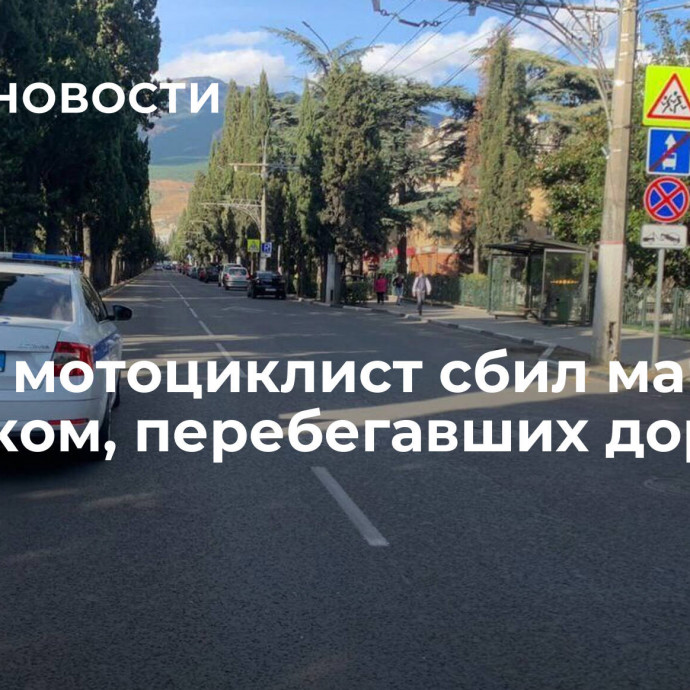 В Ялте мотоциклист сбил маму с ребенком, перебегавших дорогу