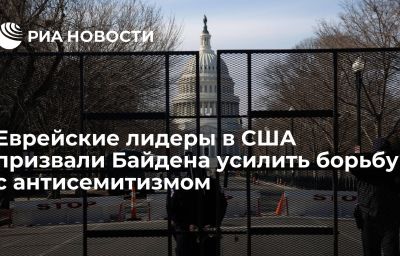 Еврейские лидеры в США призвали Байдена усилить борьбу с антисемитизмом