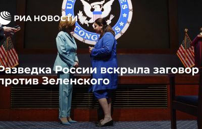 Разведка России вскрыла заговор против Зеленского