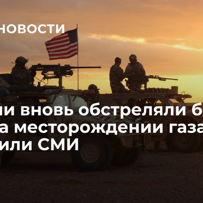 В Сирии вновь обстреляли базу США на месторождении газа, сообщили СМИ