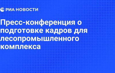 Пресс-конференция о подготовке кадров для лесопромышленного комплекса