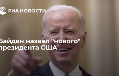 Байден назвал "нового" президента США