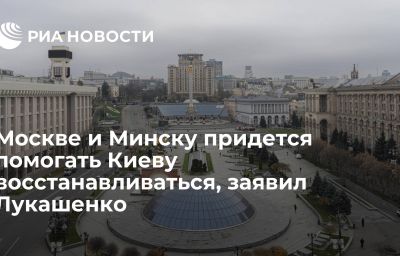 Москве и Минску придется помогать Киеву восстанавливаться, заявил Лукашенко