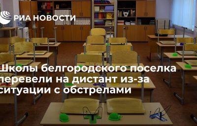 Школы белгородского поселка перевели на дистант из-за ситуации с обстрелами