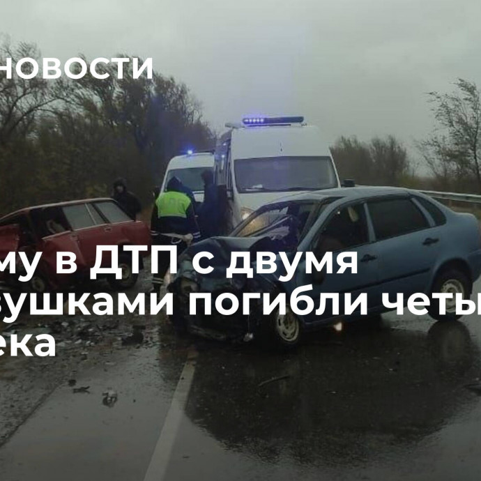 В Крыму в ДТП с двумя легковушками погибли четыре человека