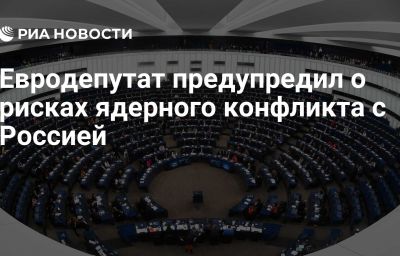 Евродепутат предупредил о рисках ядерного конфликта с Россией