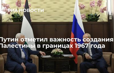 Путин отметил важность создания Палестины в границах 1967 года