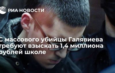 С массового убийцы Галявиева требуют взыскать 1,4 миллиона рублей школе