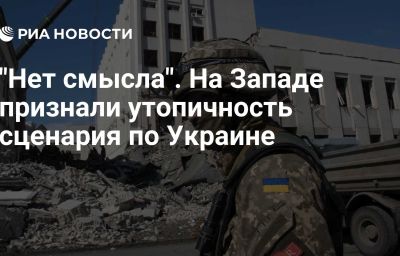 "Нет смысла". На Западе признали утопичность сценария по Украине