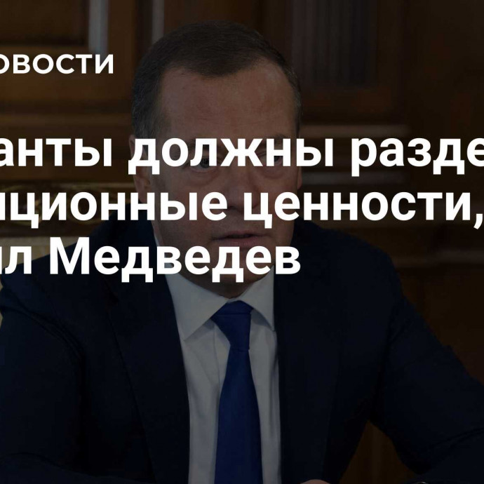 Мигранты должны разделять традиционные ценности, заявил Медведев