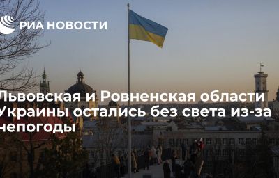 Львовская и Ровненская области Украины остались без света из-за непогоды