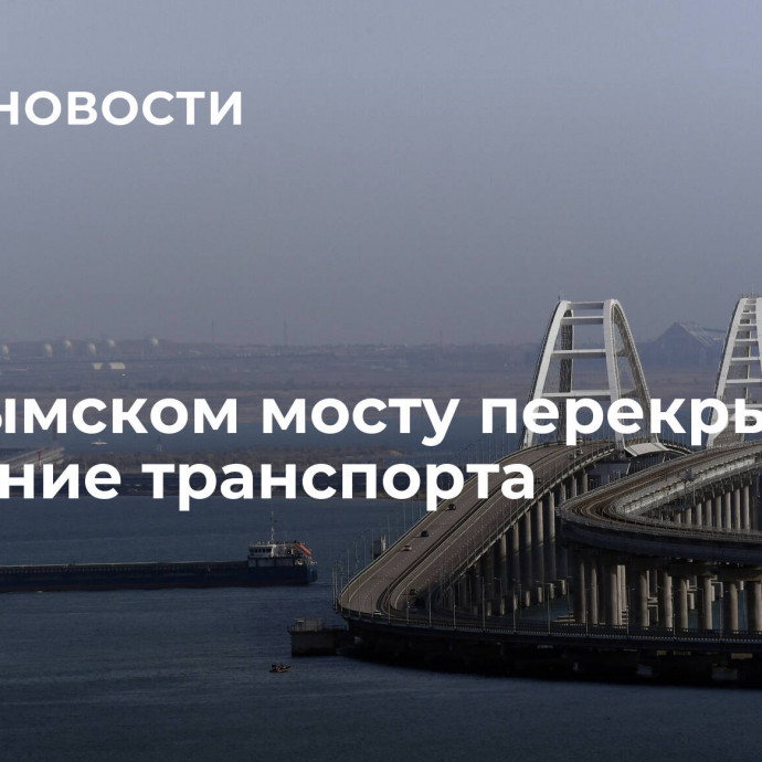 На Крымском мосту перекрыли движение транспорта