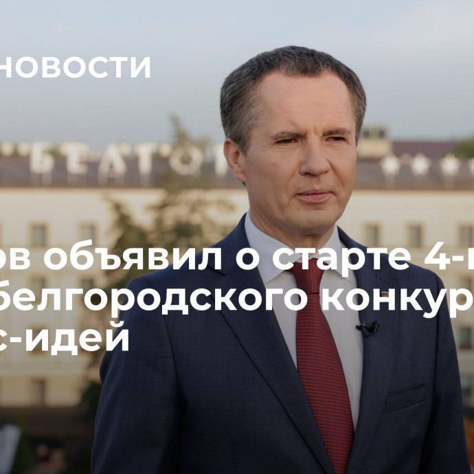 Гладков объявил о старте 4-го этапа белгородского конкурса бизнес-идей