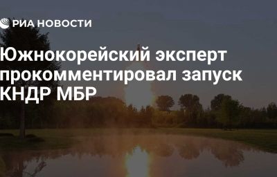 Южнокорейский эксперт прокомментировал запуск КНДР МБР