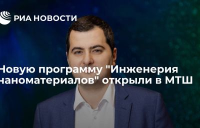 Новую программу "Инженерия наноматериалов" открыли в МТШ