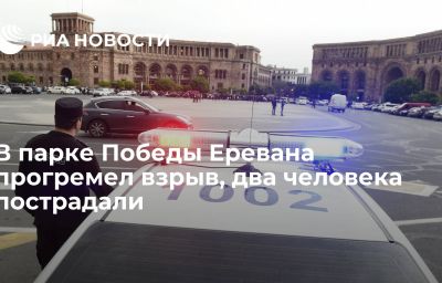 В парке Победы Еревана прогремел взрыв, два человека пострадали