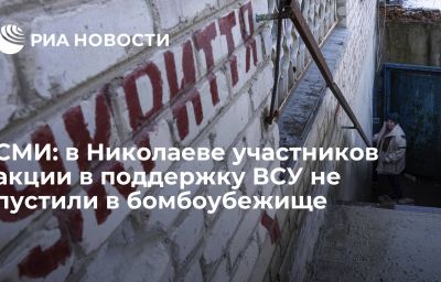 СМИ: в Николаеве участников акции в поддержку ВСУ не пустили в бомбоубежище