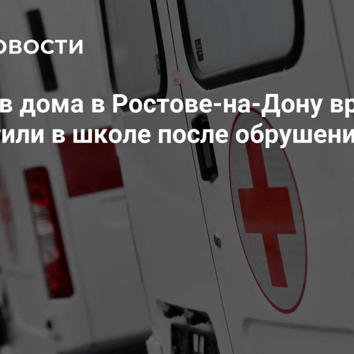 Жильцов дома в Ростове-на-Дону временно разместили в школе после обрушения