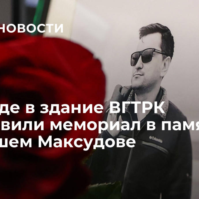 На входе в здание ВГТРК установили мемориал в память о погибшем Максудове