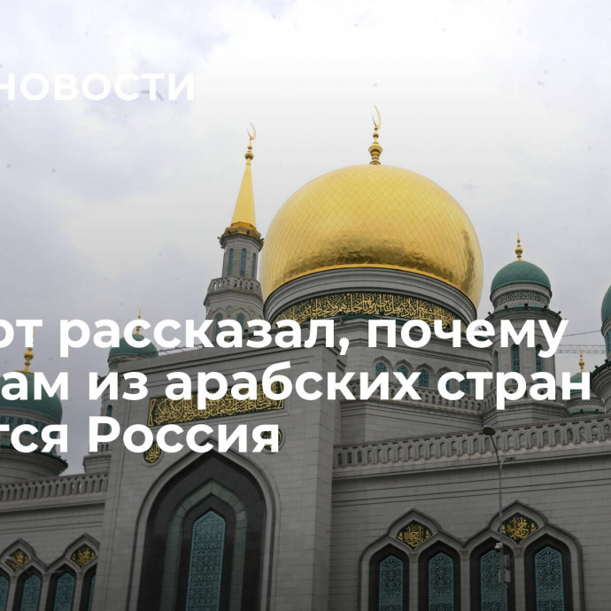 Эксперт рассказал, почему туристам из арабских стран нравится Россия