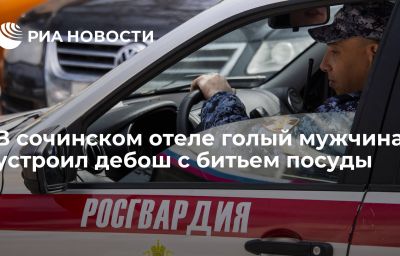 В сочинском отеле голый мужчина устроил дебош с битьем посуды