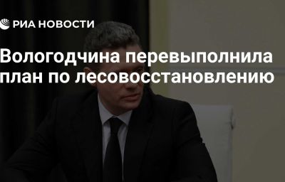 Вологодчина перевыполнила план по лесовосстановлению