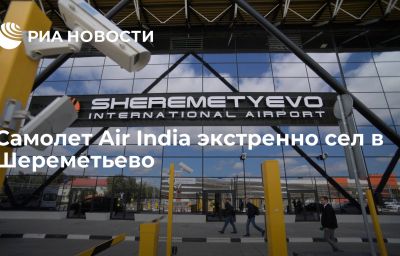 Самолет Air India экстренно сел в Шереметьево